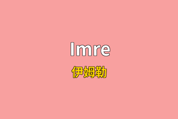 Imre英文名