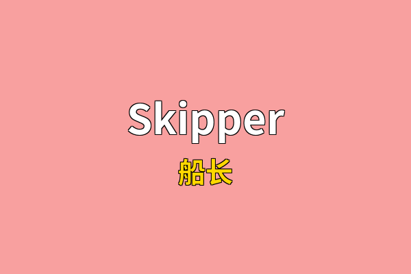 Skipper英文名
