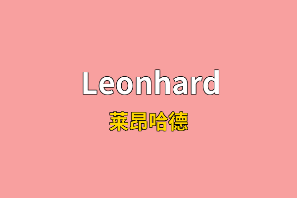 Leonhard英文名