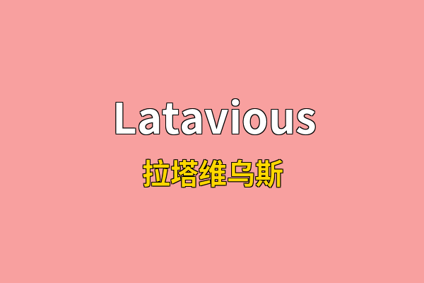 Latavious英文名