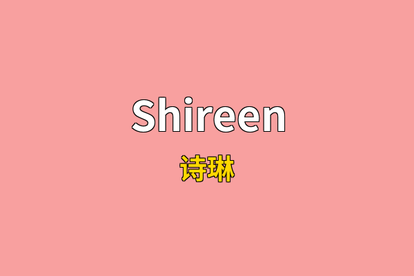 Shireen英文名