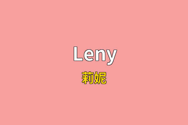 Leny英文名