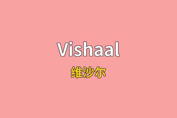Vishaal英文名