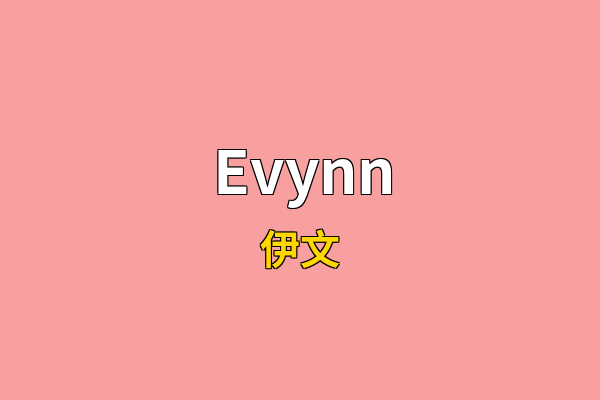 Evynn英文名
