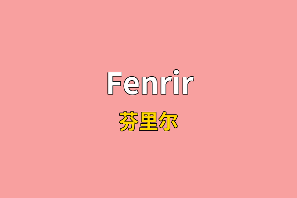 Fenrir英文名