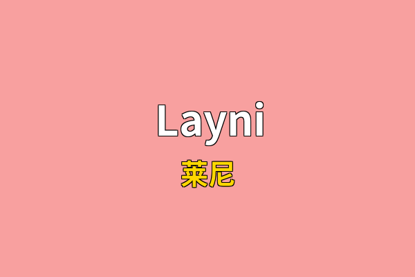 Layni英文名