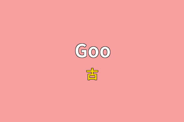 Goo英文名