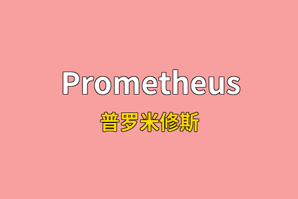 Prometheus英文名