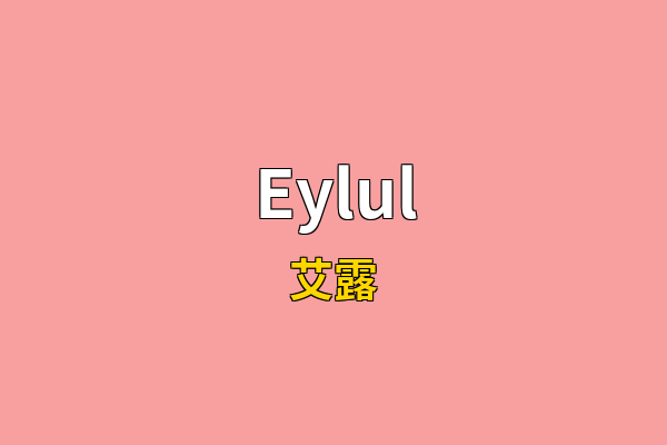 Eylul英文名