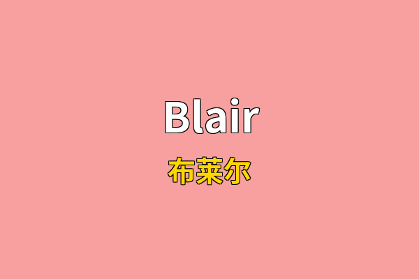 Blair英文名