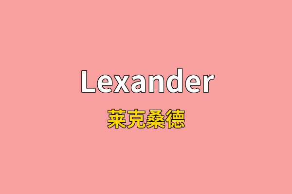 Lexander英文名