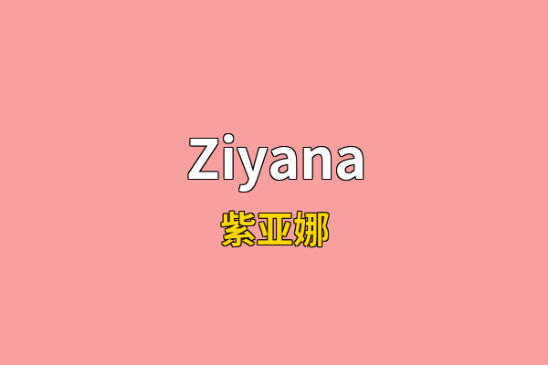 Ziyana英文名