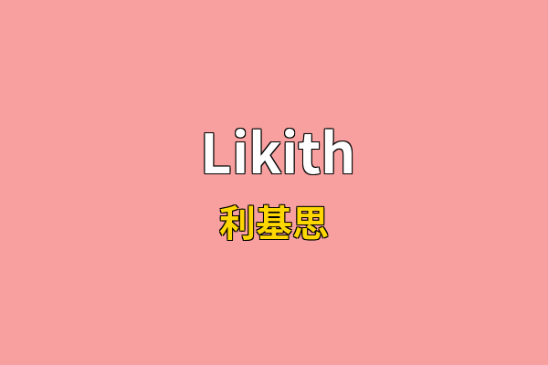 Likith英文名