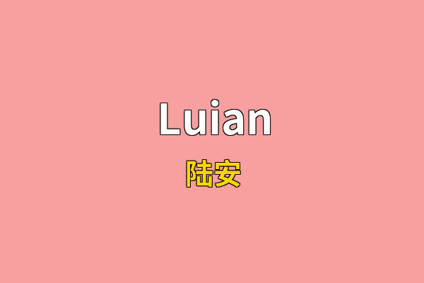 Luian英文名