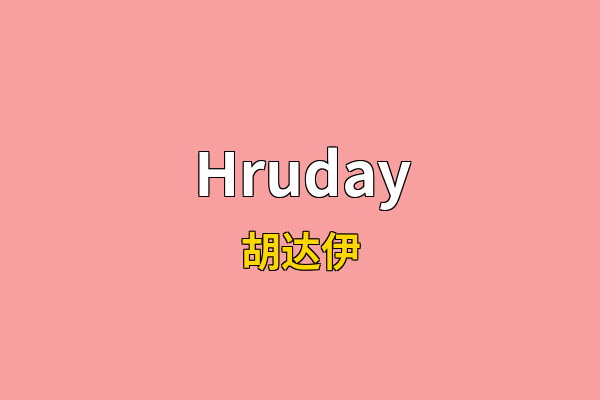 Hruday英文名