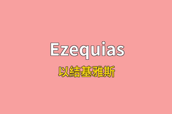Ezequias英文名