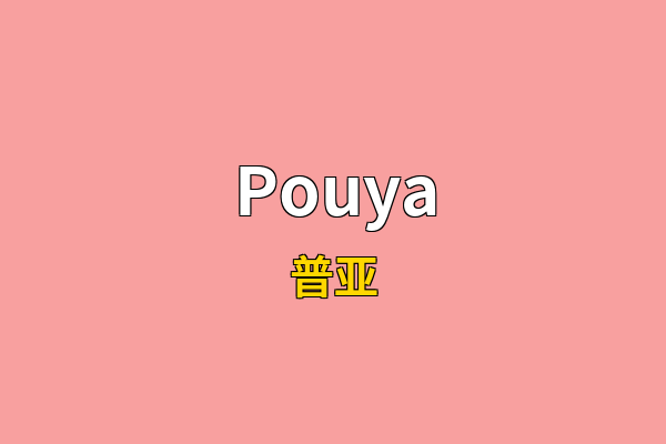 Pouya英文名