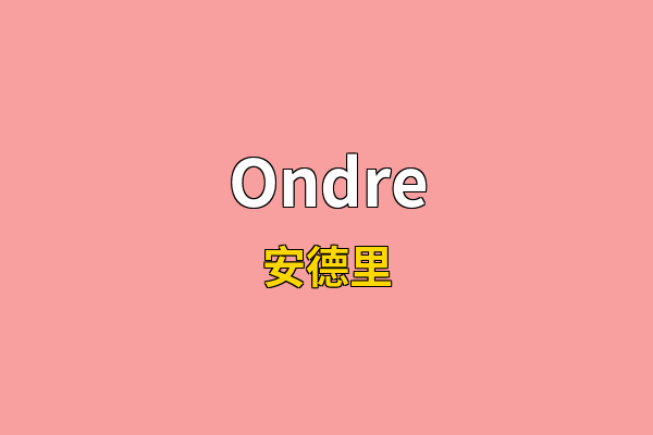 Ondre英文名