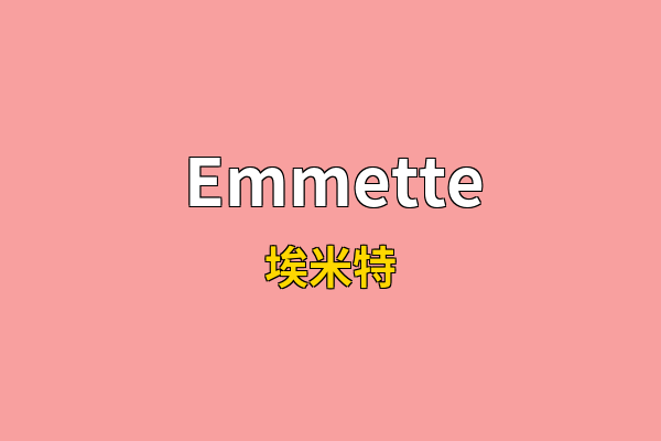 Emmette英文名
