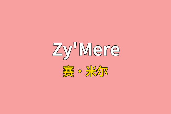 Zy'Mere英文名
