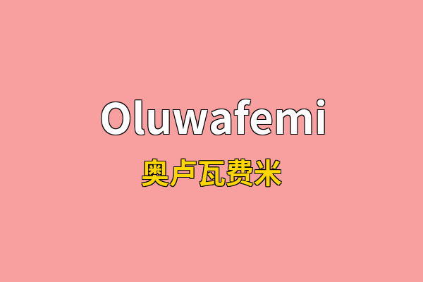 Oluwafemi英文名
