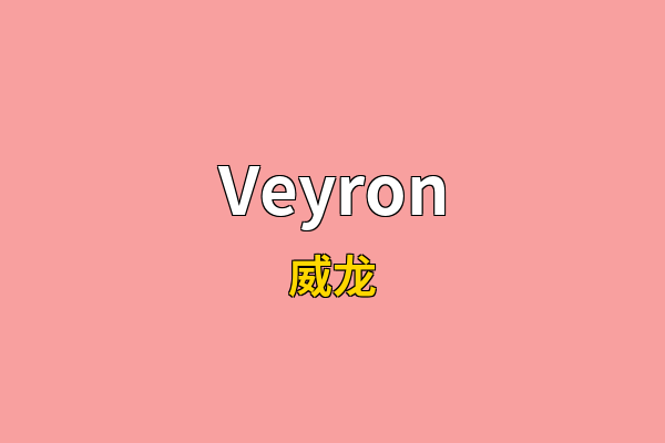 Veyron英文名