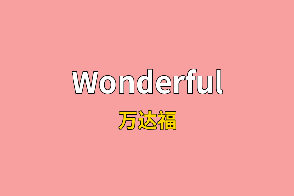 Wonderful英文名