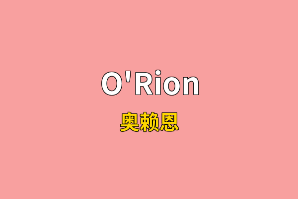 O'Rion英文名