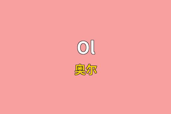 Ol英文名