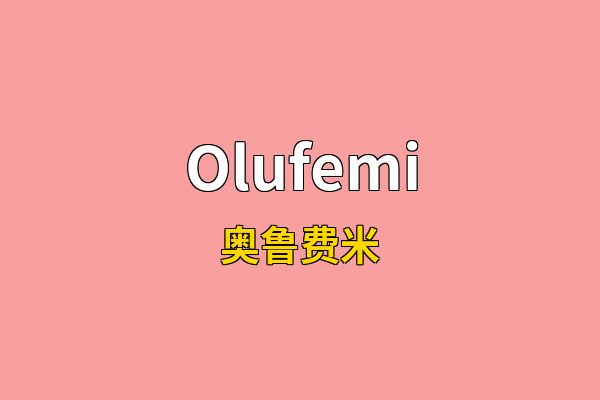 Olufemi英文名