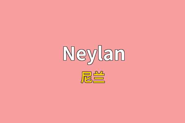 Neylan英文名