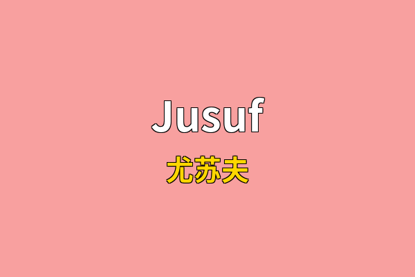 Jusuf英文名