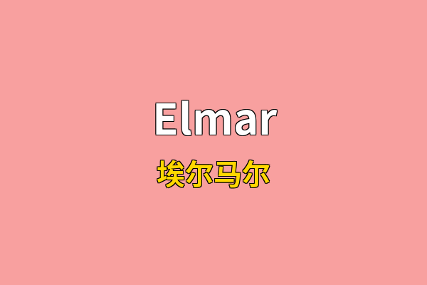 Elmar英文名