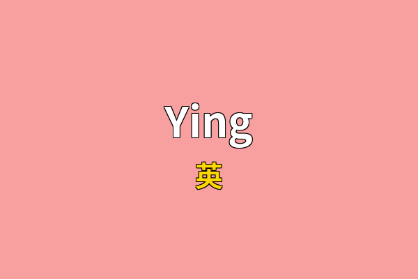 Ying英文名