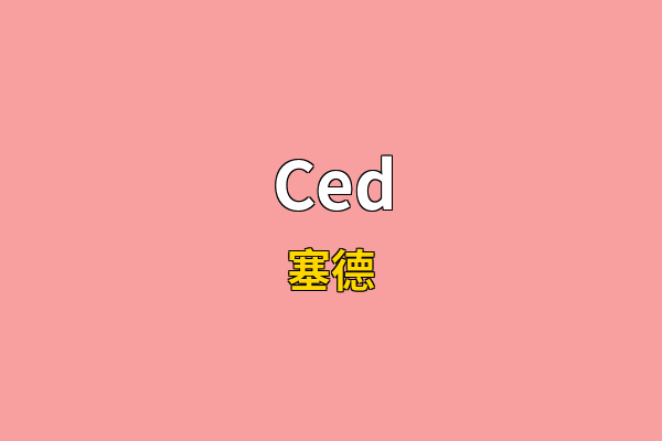 Ced英文名