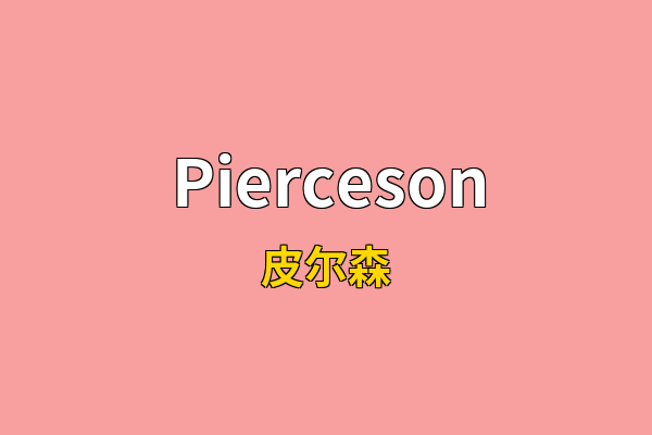 Pierceson英文名