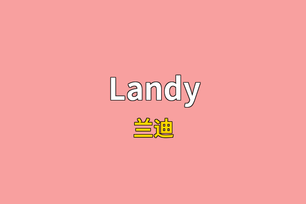 Landy英文名