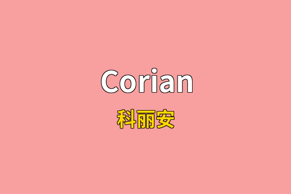 Corian英文名