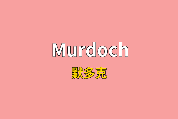 Murdoch英文名