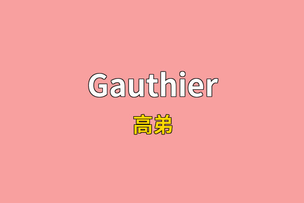 Gauthier英文名