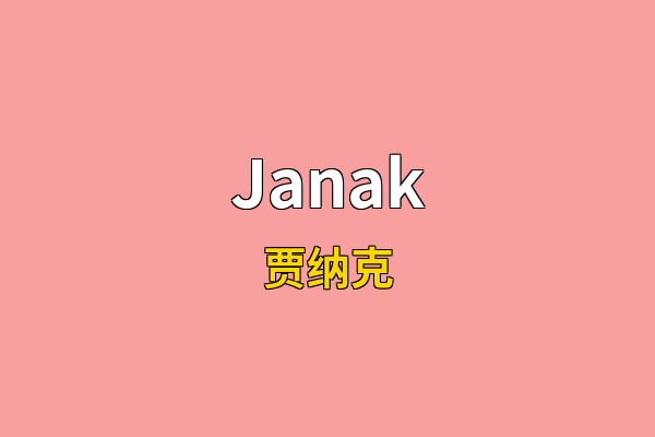 Janak英文名