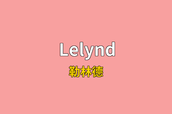 Lelynd英文名
