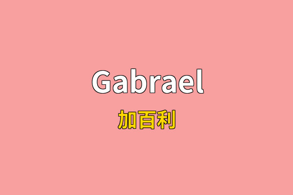 Gabrael英文名