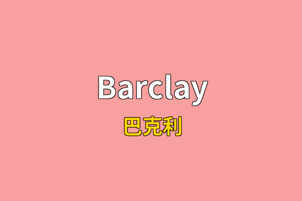 Barclay英文名