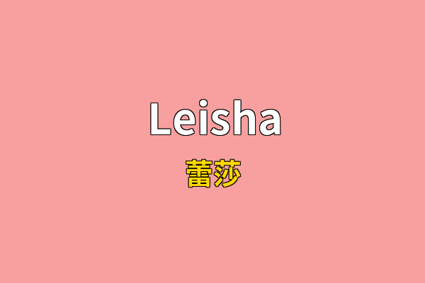 Leisha英文名