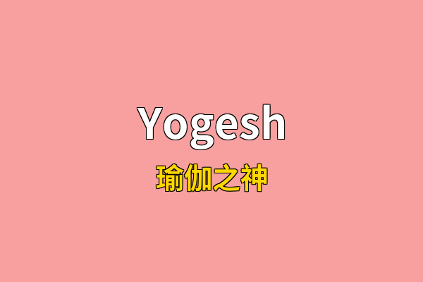 Yogesh英文名