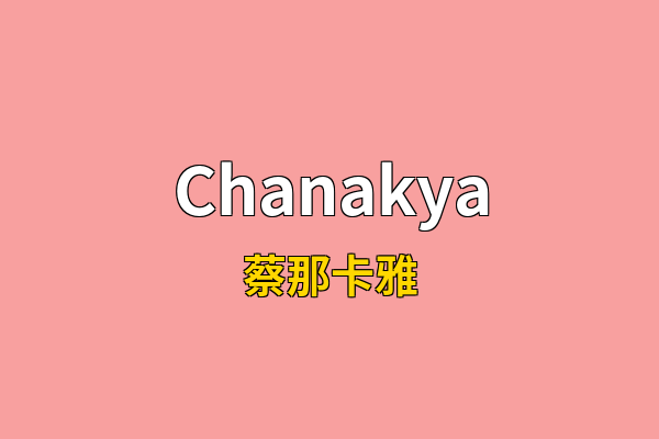 Chanakya英文名