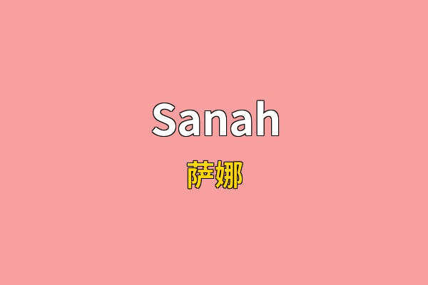 Sanah英文名