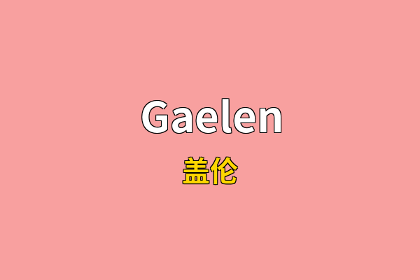 Gaelen英文名