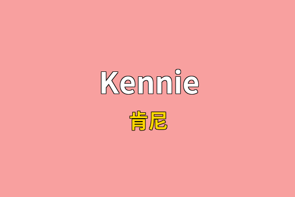 Kennie英文名